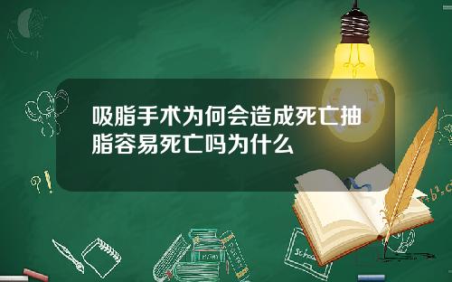吸脂手术为何会造成死亡抽脂容易死亡吗为什么