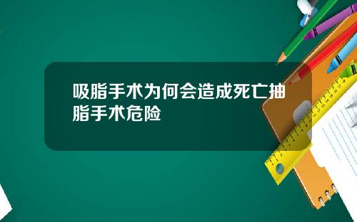 吸脂手术为何会造成死亡抽脂手术危险