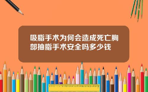 吸脂手术为何会造成死亡胸部抽脂手术安全吗多少钱