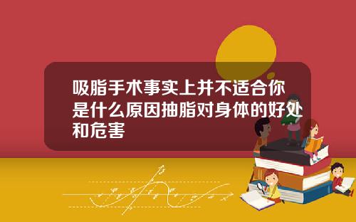 吸脂手术事实上并不适合你是什么原因抽脂对身体的好处和危害
