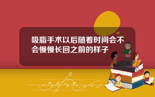 吸脂手术以后随着时间会不会慢慢长回之前的样子