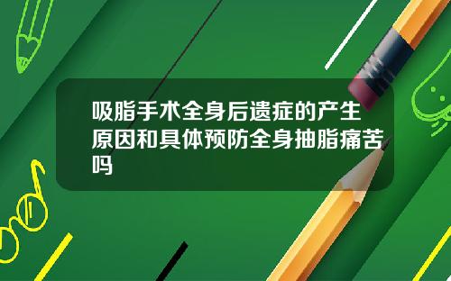 吸脂手术全身后遗症的产生原因和具体预防全身抽脂痛苦吗