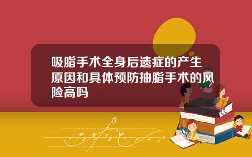 吸脂手术全身后遗症的产生原因和具体预防抽脂手术的风险高吗