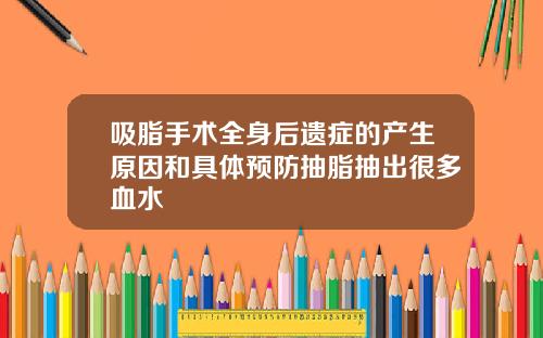 吸脂手术全身后遗症的产生原因和具体预防抽脂抽出很多血水