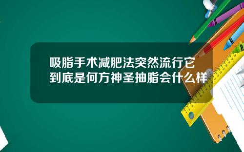吸脂手术减肥法突然流行它到底是何方神圣抽脂会什么样
