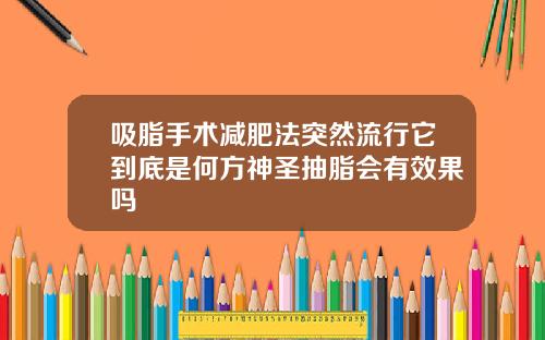 吸脂手术减肥法突然流行它到底是何方神圣抽脂会有效果吗