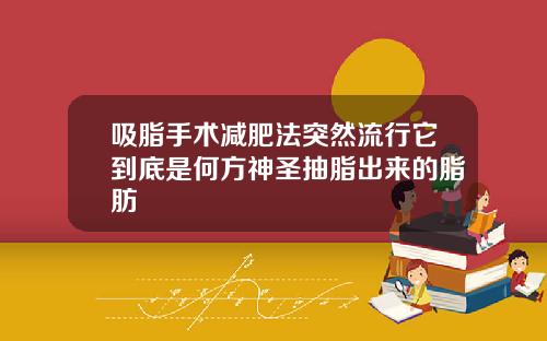吸脂手术减肥法突然流行它到底是何方神圣抽脂出来的脂肪