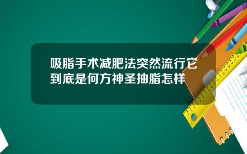 吸脂手术减肥法突然流行它到底是何方神圣抽脂怎样