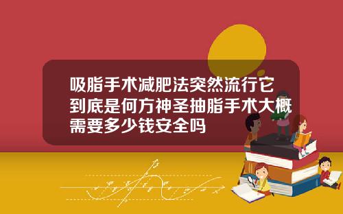 吸脂手术减肥法突然流行它到底是何方神圣抽脂手术大概需要多少钱安全吗