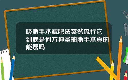 吸脂手术减肥法突然流行它到底是何方神圣抽脂手术真的能瘦吗