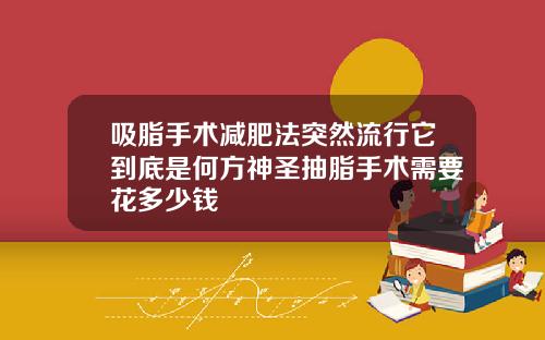吸脂手术减肥法突然流行它到底是何方神圣抽脂手术需要花多少钱