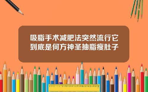 吸脂手术减肥法突然流行它到底是何方神圣抽脂瘦肚子