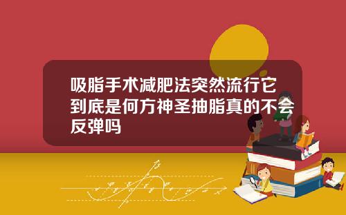 吸脂手术减肥法突然流行它到底是何方神圣抽脂真的不会反弹吗