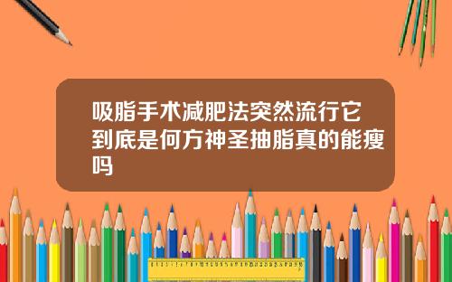 吸脂手术减肥法突然流行它到底是何方神圣抽脂真的能瘦吗