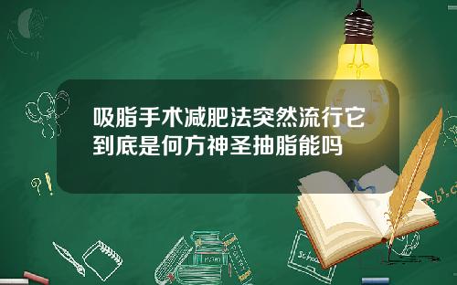 吸脂手术减肥法突然流行它到底是何方神圣抽脂能吗