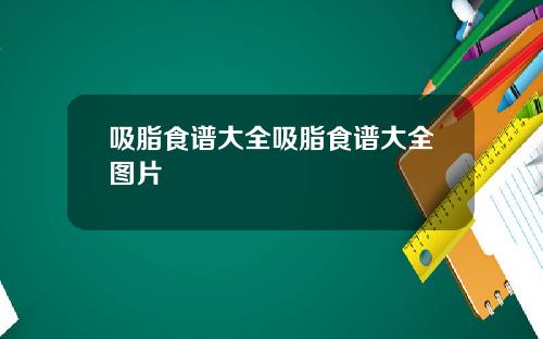 吸脂食谱大全吸脂食谱大全图片
