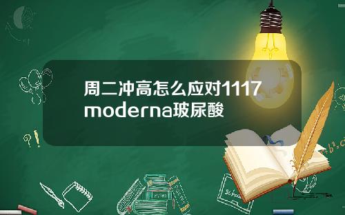 周二冲高怎么应对1117moderna玻尿酸