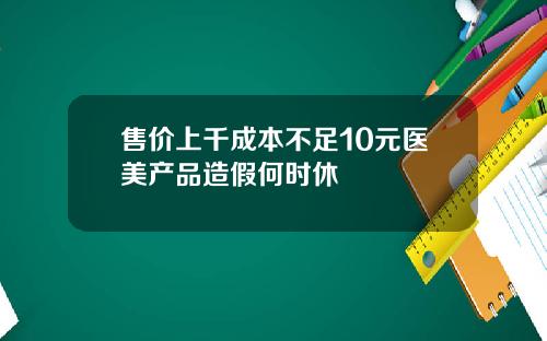 售价上千成本不足10元医美产品造假何时休