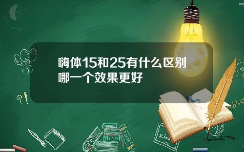 嗨体15和25有什么区别哪一个效果更好