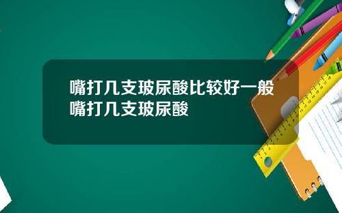 嘴打几支玻尿酸比较好一般嘴打几支玻尿酸