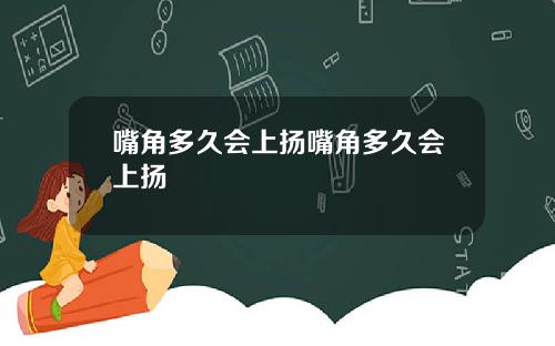 嘴角多久会上扬嘴角多久会上扬