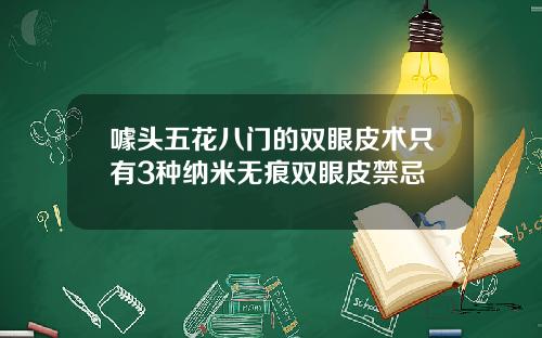 噱头五花八门的双眼皮术只有3种纳米无痕双眼皮禁忌