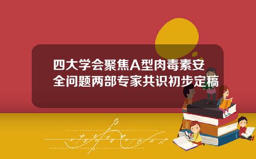 四大学会聚焦A型肉毒素安全问题两部专家共识初步定稿