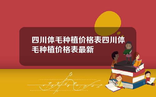 四川体毛种植价格表四川体毛种植价格表最新