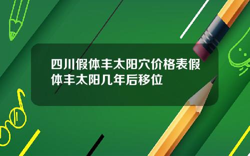 四川假体丰太阳穴价格表假体丰太阳几年后移位
