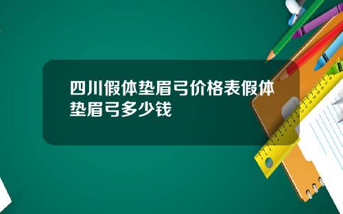 四川假体垫眉弓价格表假体垫眉弓多少钱