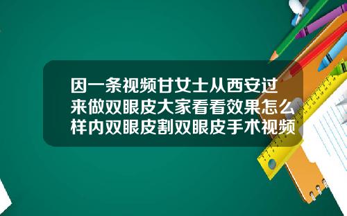 因一条视频甘女士从西安过来做双眼皮大家看看效果怎么样内双眼皮割双眼皮手术视频