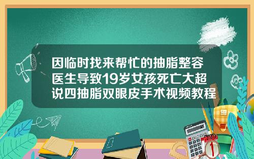 因临时找来帮忙的抽脂整容医生导致19岁女孩死亡大超说四抽脂双眼皮手术视频教程