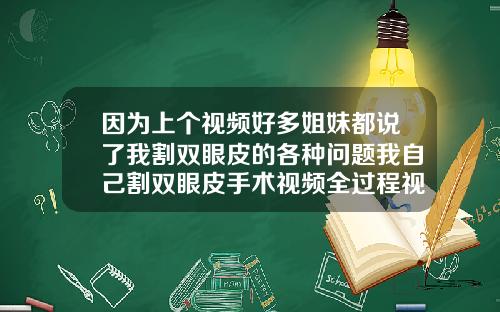 因为上个视频好多姐妹都说了我割双眼皮的各种问题我自己割双眼皮手术视频全过程视频