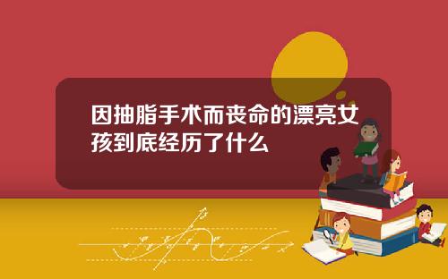 因抽脂手术而丧命的漂亮女孩到底经历了什么