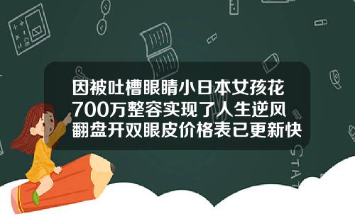 因被吐槽眼睛小日本女孩花700万整容实现了人生逆风翻盘开双眼皮价格表已更新快来看看
