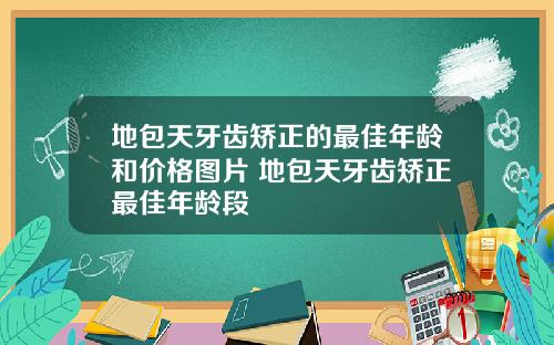 地包天牙齿矫正的最佳年龄和价格图片 地包天牙齿矫正最佳年龄段