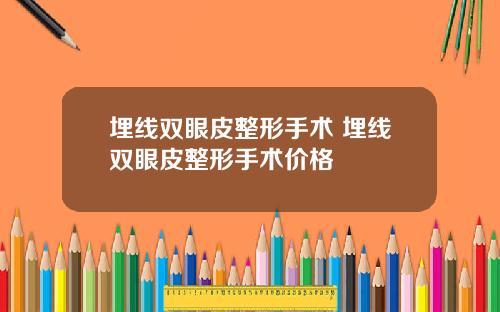 埋线双眼皮整形手术 埋线双眼皮整形手术价格