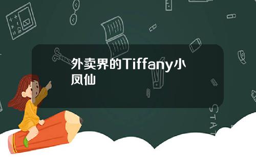 外卖界的Tiffany小凤仙