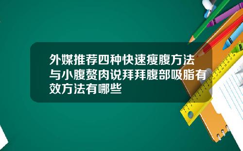 外媒推荐四种快速瘦腹方法与小腹赘肉说拜拜腹部吸脂有效方法有哪些