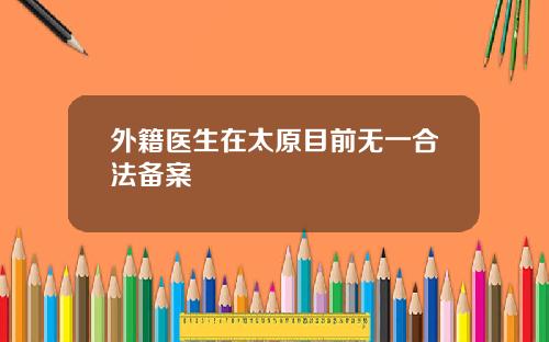 外籍医生在太原目前无一合法备案