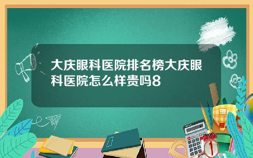 大庆眼科医院排名榜大庆眼科医院怎么样贵吗8