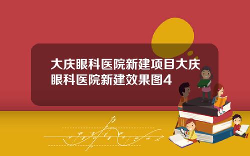大庆眼科医院新建项目大庆眼科医院新建效果图4