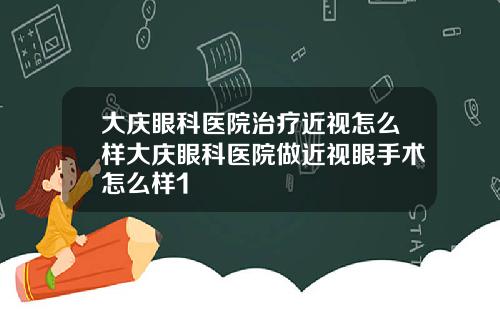 大庆眼科医院治疗近视怎么样大庆眼科医院做近视眼手术怎么样1