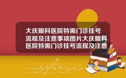大庆眼科医院特需门诊挂号流程及注意事项图片大庆眼科医院特需门诊挂号流程及注意事项