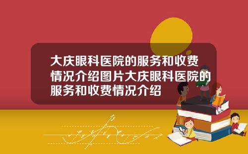 大庆眼科医院的服务和收费情况介绍图片大庆眼科医院的服务和收费情况介绍