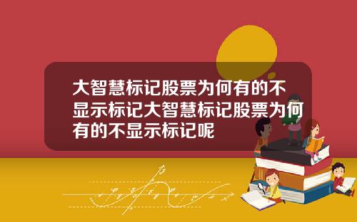 大智慧标记股票为何有的不显示标记大智慧标记股票为何有的不显示标记呢