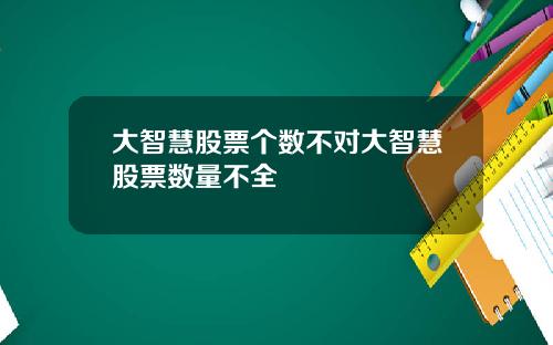 大智慧股票个数不对大智慧股票数量不全