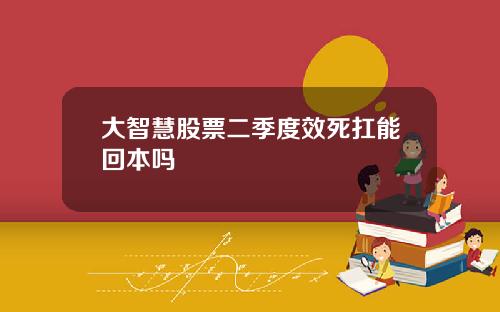 大智慧股票二季度效死扛能回本吗