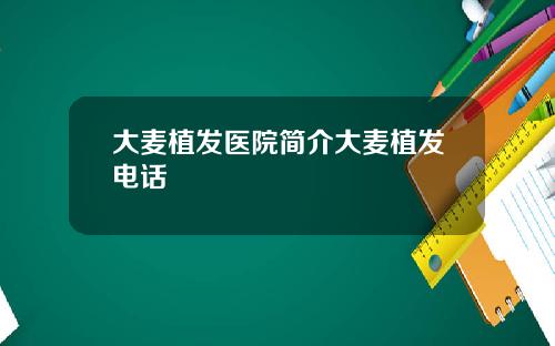 大麦植发医院简介大麦植发电话