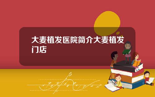 大麦植发医院简介大麦植发门店